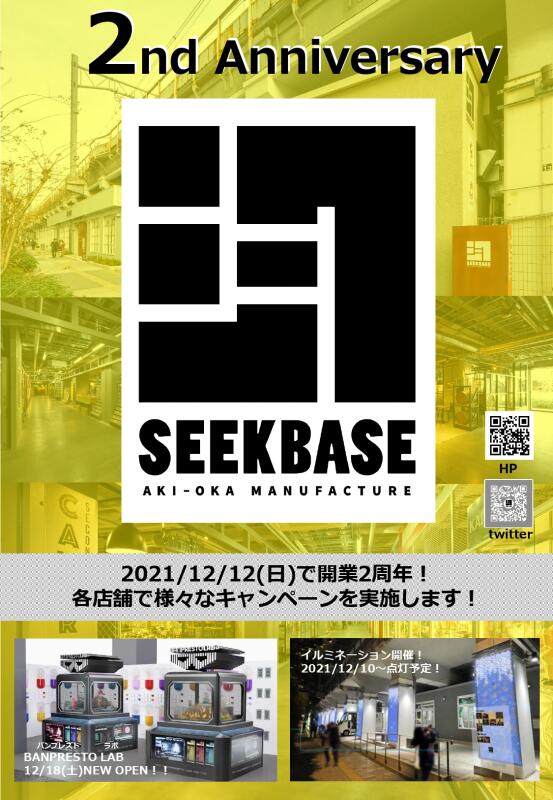 SEEKBASE2周年記念キャンペーン開催中♪イメージ